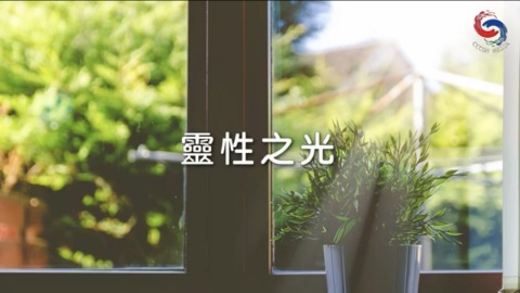 靈性之光