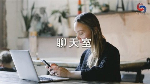 聊天室