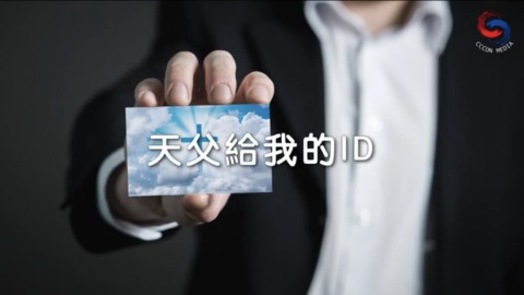 天父给我的ID