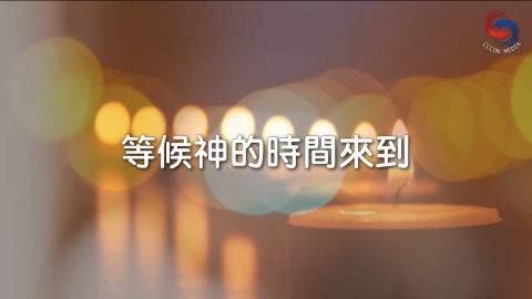 等候神的時間來到