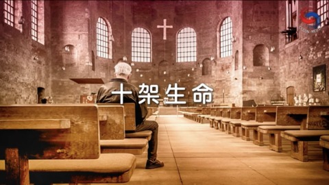 十架生命