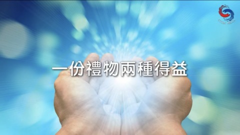 一份禮物兩種得益