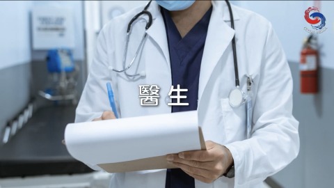 醫生