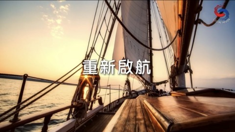 重新啟航