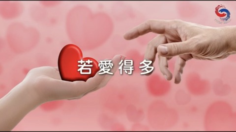 若愛得多