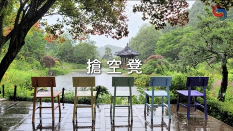 搶空凳