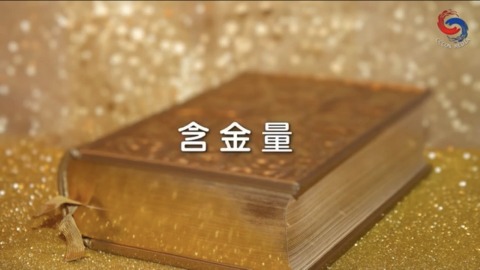 含金量