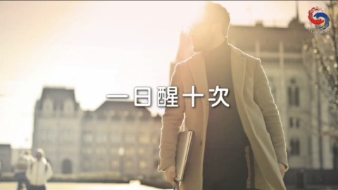 一日醒十次