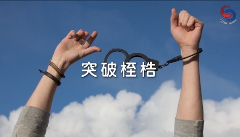 突破桎梏