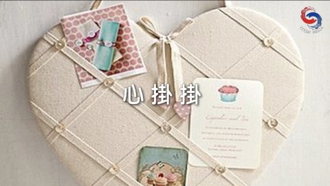 心掛掛