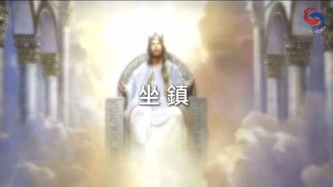 坐鎮