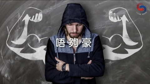 唔夠豪