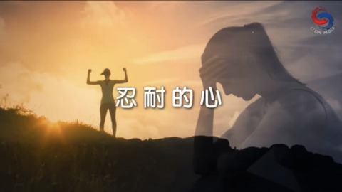 忍耐的心