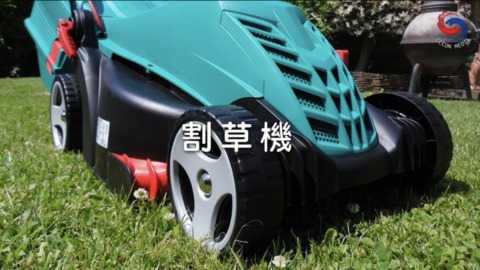 割草机