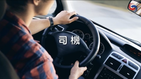 司機