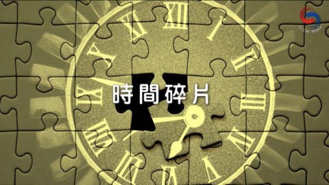 時間碎片