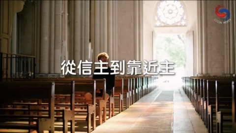 從信主到靠近主