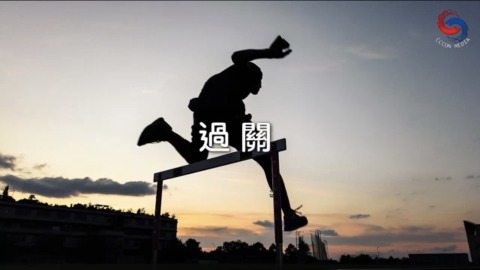 過關