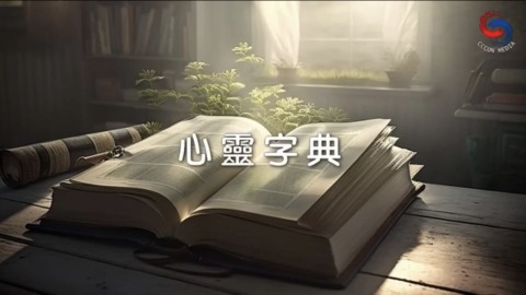 心靈字典