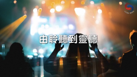 由聆聽到靈聽
