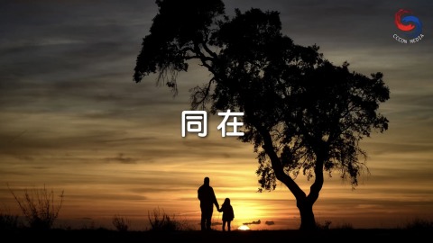 同在