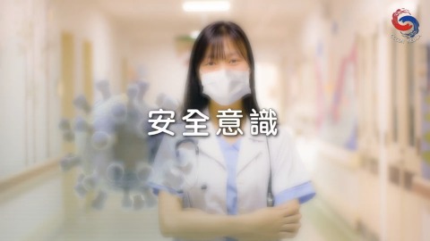 安全意識