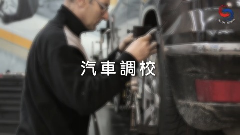 汽車調校