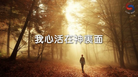 我心活在神裏面