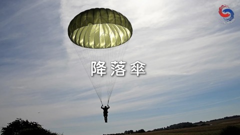 降落傘
