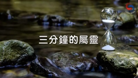 三分鐘的屬靈
