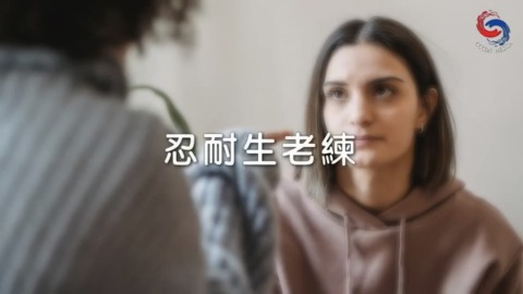 忍耐生老練