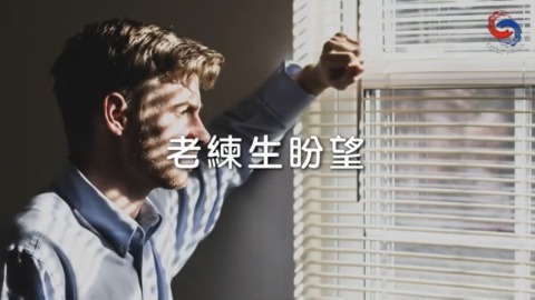 老練生盼望