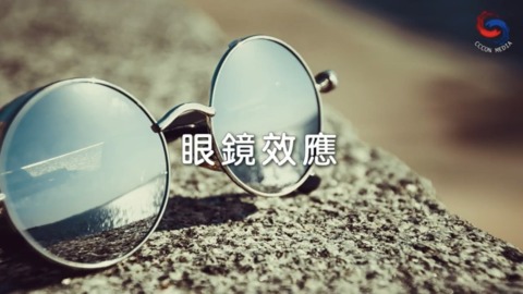 眼鏡效應
