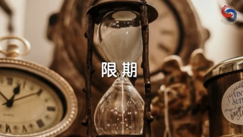 限期