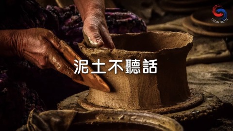 泥土不听话