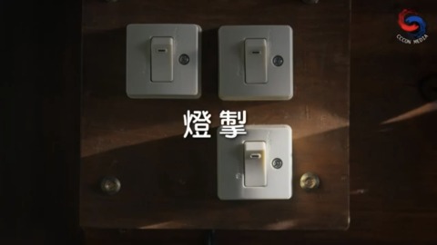 灯掣