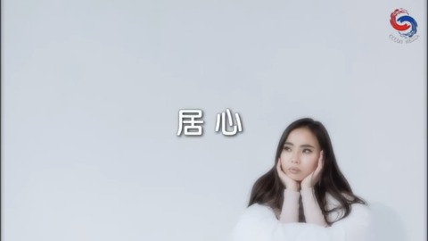 居心
