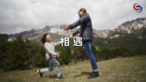 相遇
