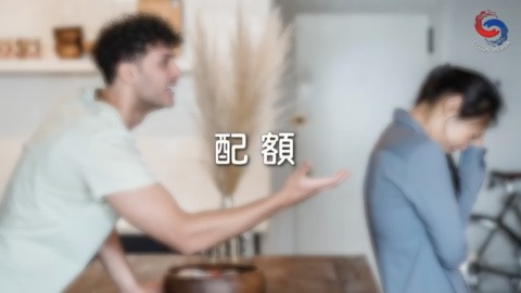 配額