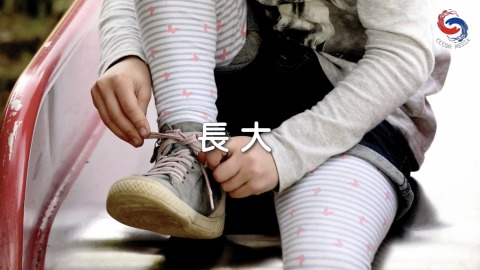 長大