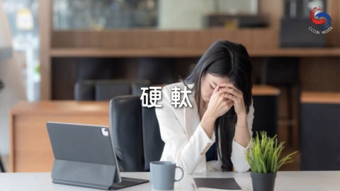 硬軚