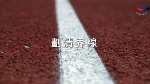 劃清界線
