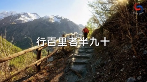 行百里者半九十