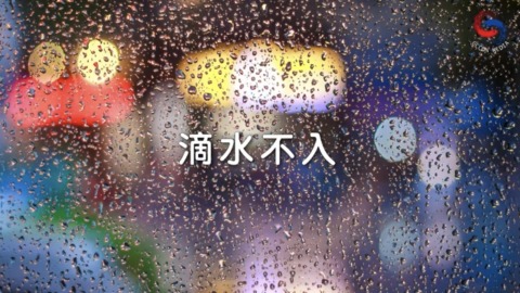 滴水不入