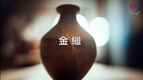 金繼