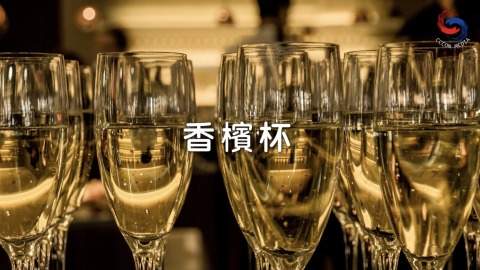 香槟杯