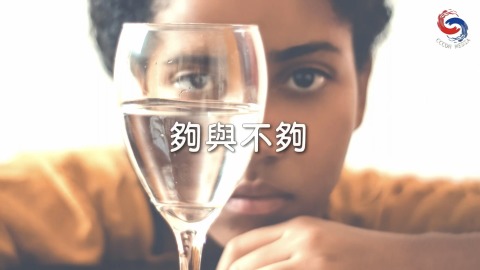 够与不够