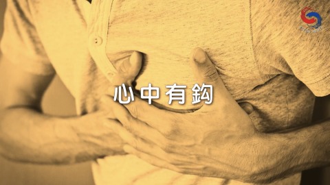 心中有鈎