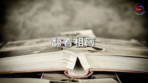 翻看相簿