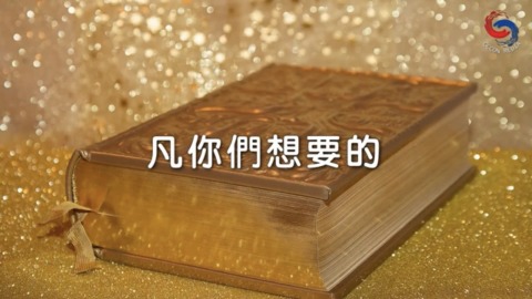凡你们想要的